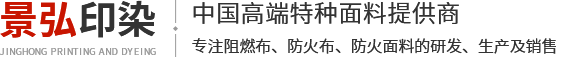 阻燃布_防火布_阻燃面料_新鄉(xiāng)景弘印染有限公司 阻燃布_防火布_阻燃面料_新鄉(xiāng)景弘印染有限公司